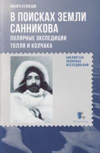 Обложка книги «В поисках Земли Санникова»