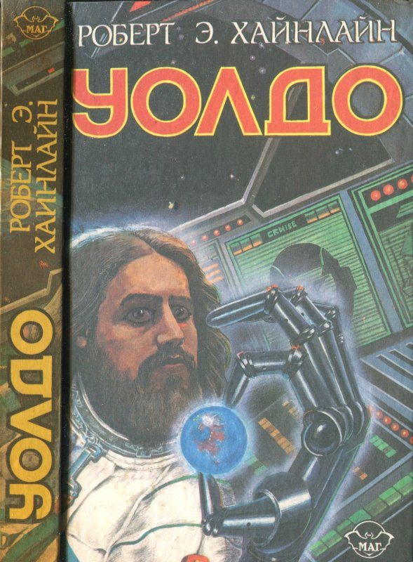 Обложка книги «Дети Мафусаила. Уолдо. Магия, инк.»