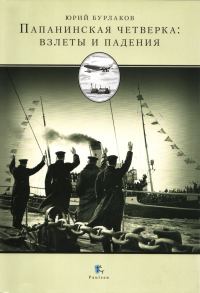 Обложка книги «Папанинская четверка: взлеты и падения»