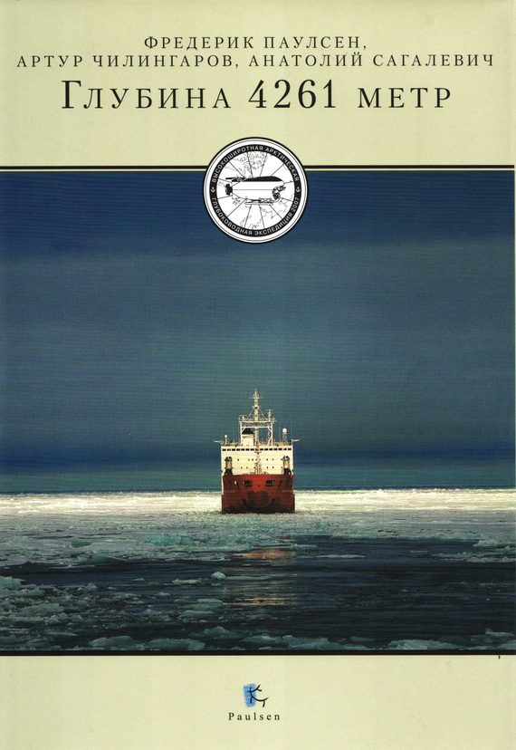 Обложка книги «Глубина 4261 метр»