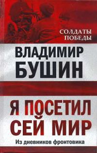 Обложка книги «Я посетил сей мир»