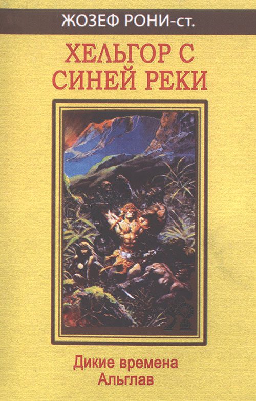 Обложка книги «Хельгор с Синей реки»