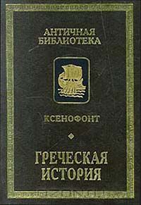 Обложка книги «Греческая история»