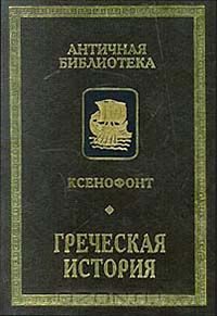 Обложка книги «Греческая история»