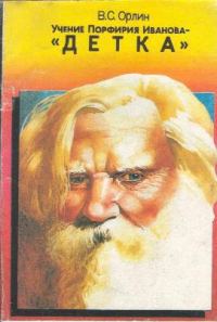 Обложка книги «Учение Порфирия Иванова - "Детка"»