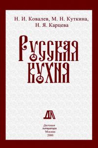 Обложка книги «Русская кухня»