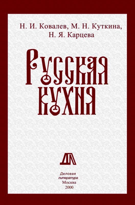Обложка книги «Русская кухня»