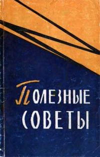 Обложка книги «Полезные советы»