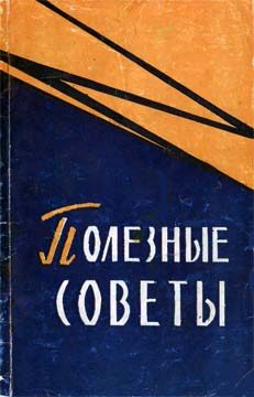 Обложка книги «Полезные советы»