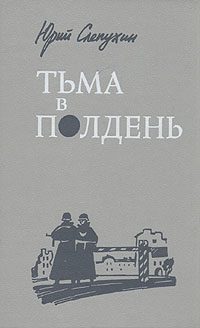 Обложка книги «Тьма в полдень»