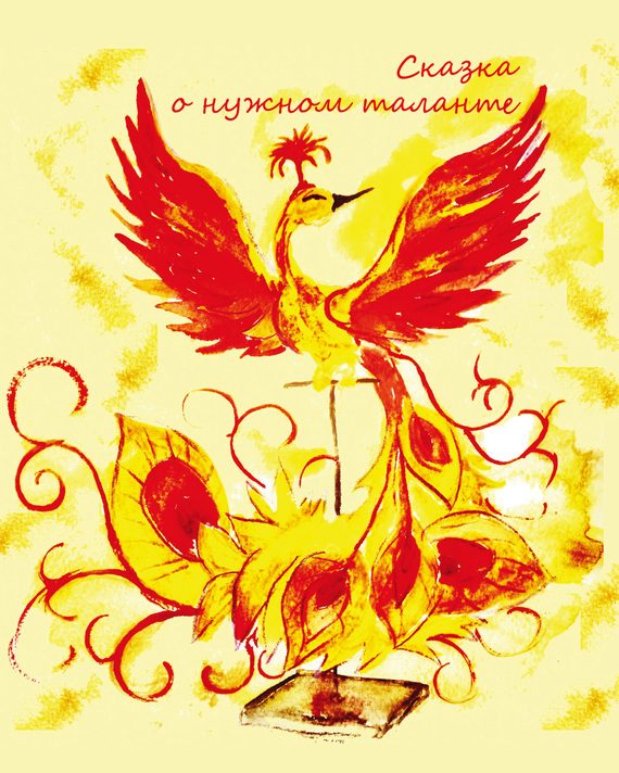 Обложка книги «Сказка о нужном таланте»