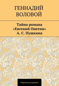 Обложка книги «Тайна романа «Евгений Онегин» А. С. Пушкина»