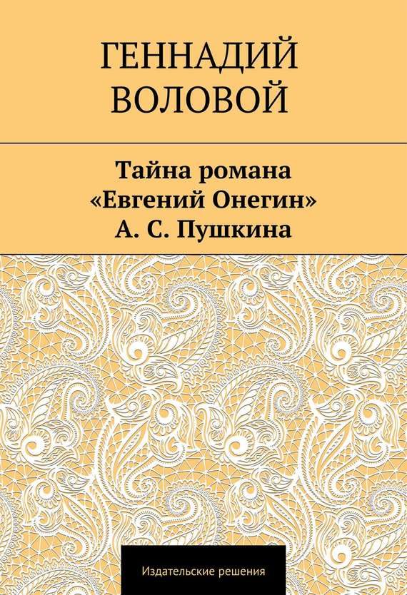 Обложка книги «Тайна романа «Евгений Онегин» А. С. Пушкина»