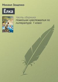 Обложка книги «Ёлка»