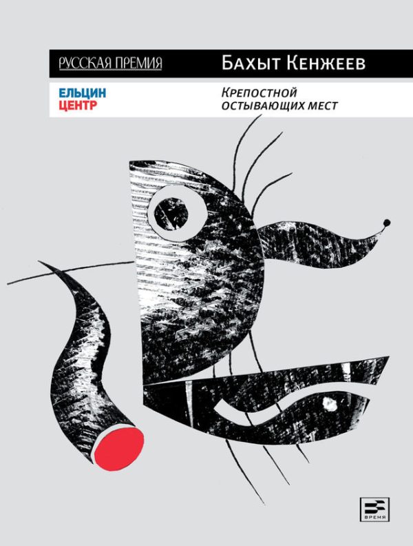 Обложка книги «Крепостной остывающих мест»