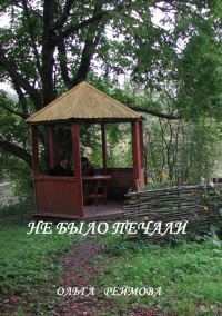 Обложка книги «Не было печали (сборник)»