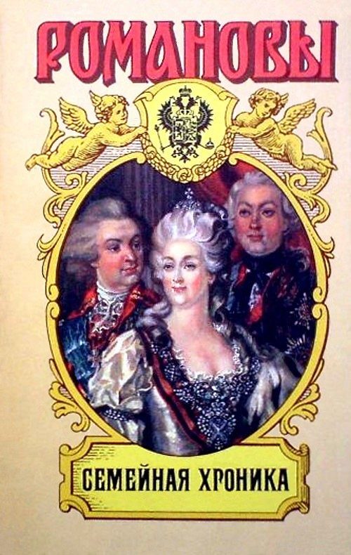 Обложка книги «Семейная Хроника. Сокровенные истории дома Романовых»