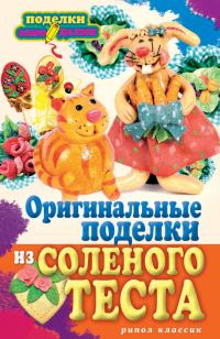 Обложка книги «Оригинальные поделки из соленого теста»