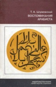 Обложка книги «Воспоминания арабиста»