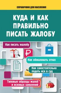Обложка книги «Куда и как правильно писать жалобу»