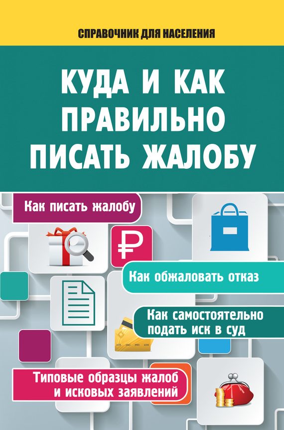 Обложка книги «Куда и как правильно писать жалобу»