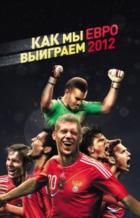 Обложка книги «Как мы выиграем ЕВРО-2012»