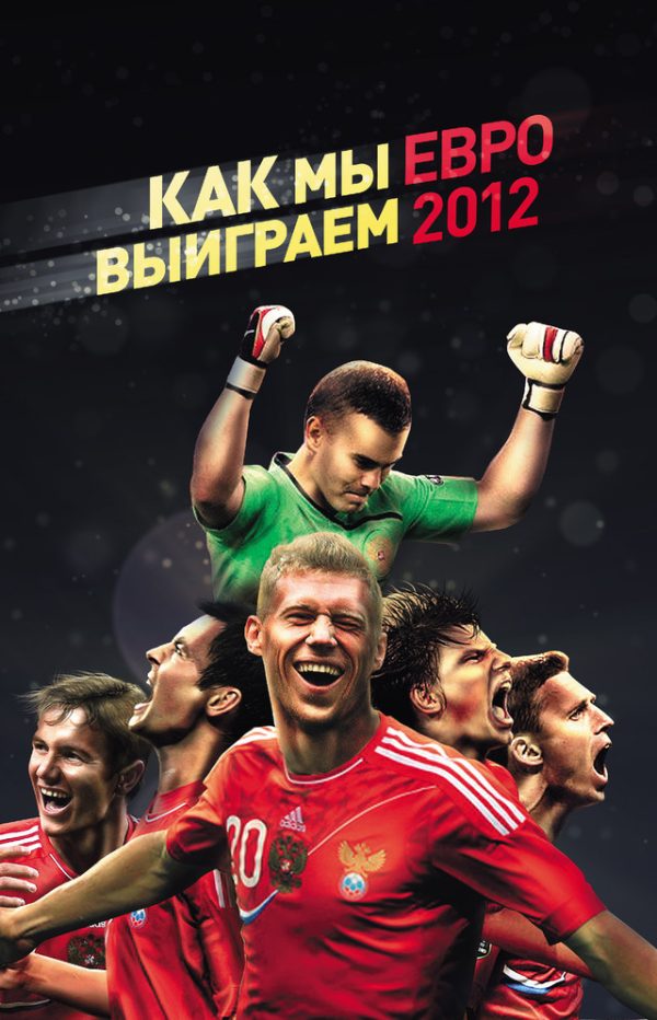 Обложка книги «Как мы выиграем ЕВРО-2012»