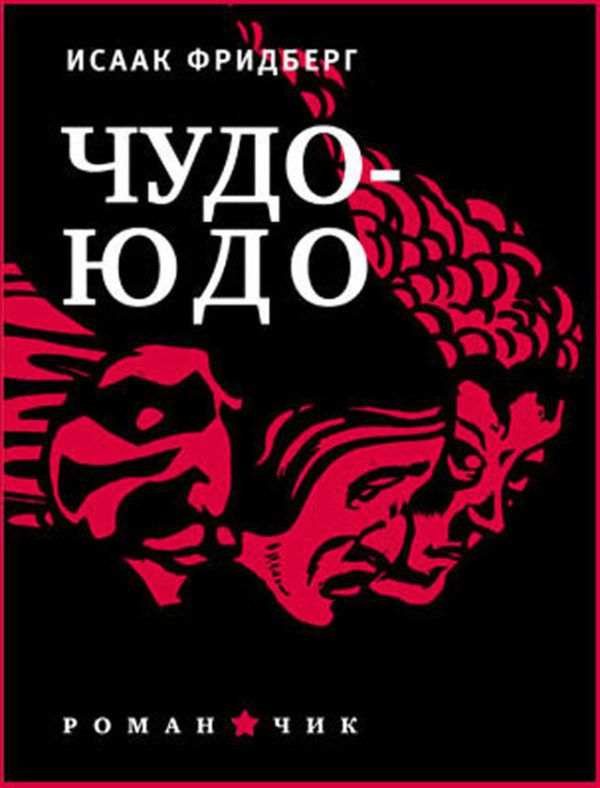 Обложка книги «Чудо-юдо»