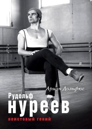 Обложка книги «Рудольф Нуреев. Неистовый гений»