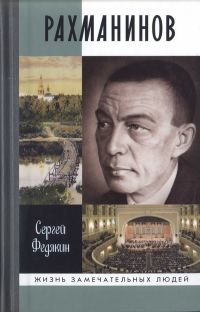 Обложка книги «Рахманинов»