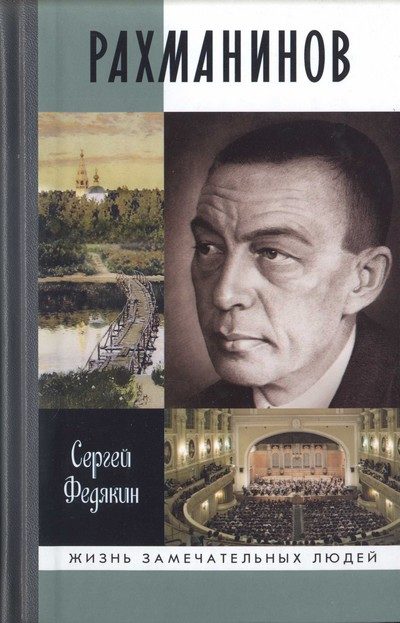 Обложка книги «Рахманинов»