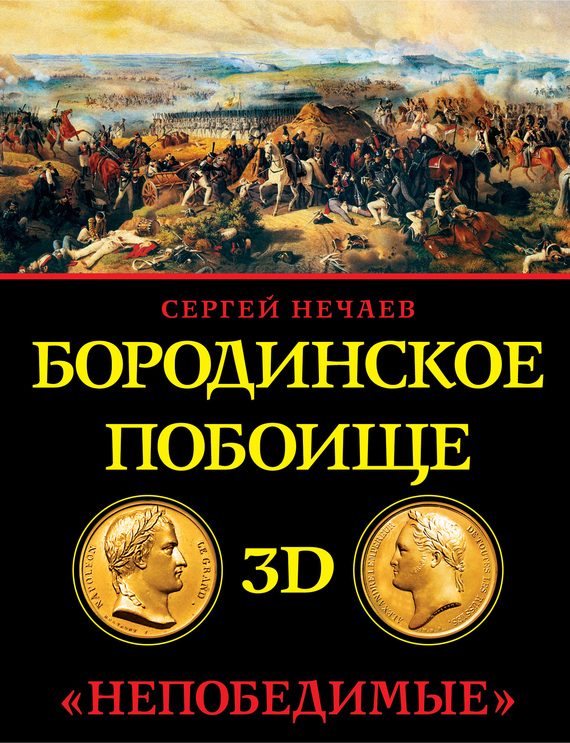 Обложка книги «Бородинское побоище в 3D. «Непобедимые»»