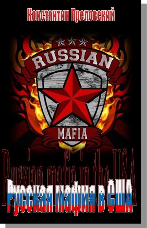 Обложка книги «Мафия в США и России»
