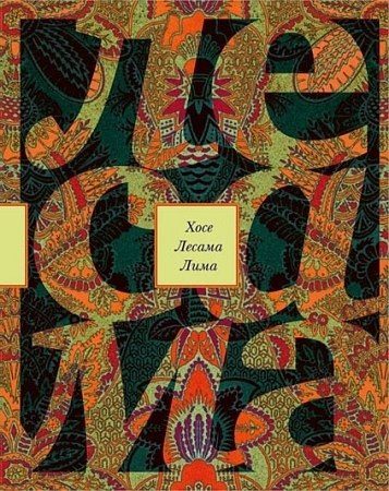 Обложка книги «Зачарованная величина»
