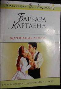 Обложка книги «Коронация любви»