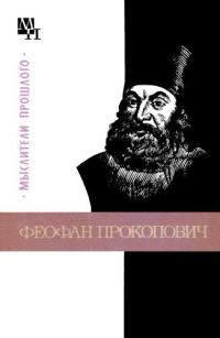 Обложка книги «Феофан Прокопович»