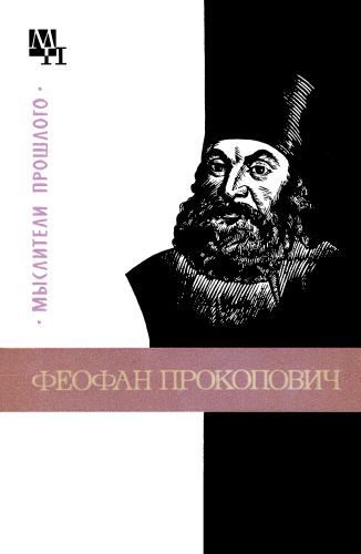 Обложка книги «Феофан Прокопович»