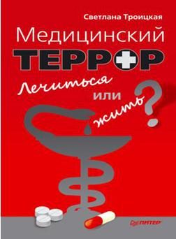Обложка книги «Медицинский террор. Лечиться или жить?»
