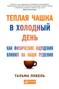 Обложка книги «Теплая чашка в холодный день»