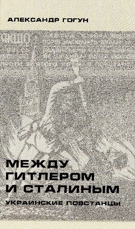 Обложка книги «Между Гитлером и Сталиным»
