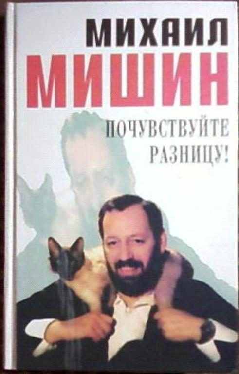 Обложка книги «Почувствуйте разницу»