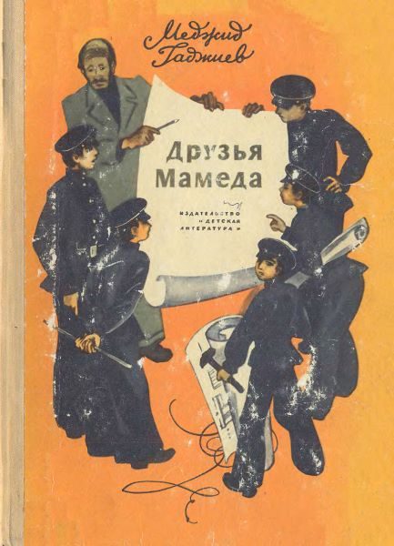 Обложка книги «Друзья Мамеда»