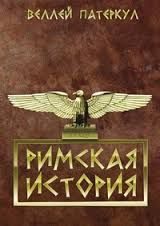 Обложка книги «Римская история»