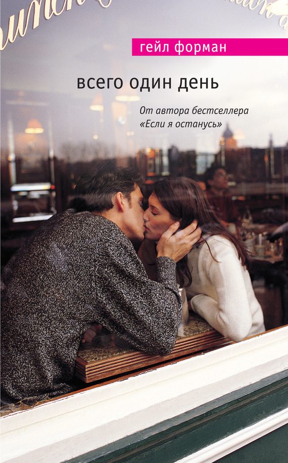 Обложка книги «Всего один день»