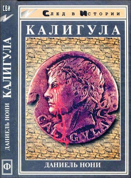 Обложка книги «Калигула»