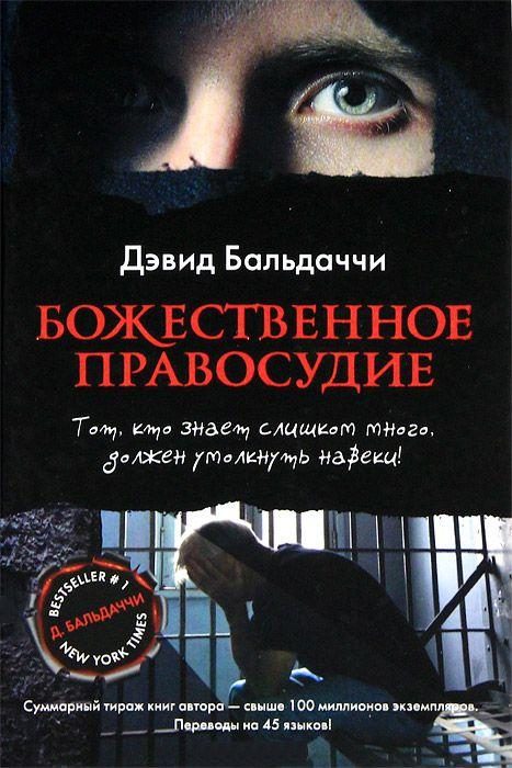 Обложка книги «Божественное правосудие»