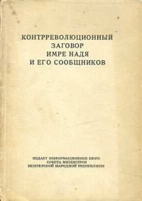 Обложка книги «Контрреволюционный заговор Имре Надя и его сообщников»