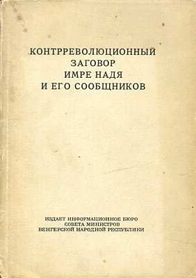 Обложка книги «Контрреволюционный заговор Имре Надя и его сообщников»