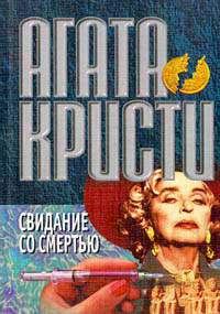 Обложка книги «Свидание со смертью»
