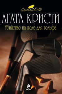 Обложка книги «Убийство на поле для гольфа»